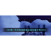 《光遇》呼风唤雨的统治者位置分享2023