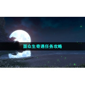 《逆水寒手游》面众生奇遇任务策略