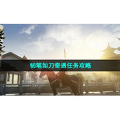 《逆水寒手游》韧笔如刀奇遇任务策略