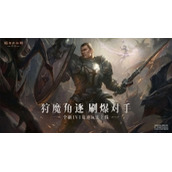 《暗黑破坏神不朽》全新竞技玩法昨日上线