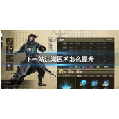 下一站江湖医术怎么提升