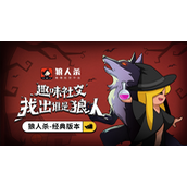 狼人杀推理游戏自刀战术与悍跳狼的优势