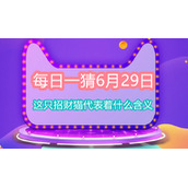 每日一猜6月29日这只招财猫代表着什么含义