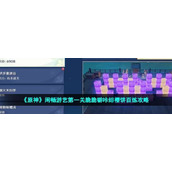 原神闲畅游艺关脆脆噼咔绯樱饼百炼攻略