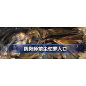 阴阳师前尘忆梦在哪具体一览