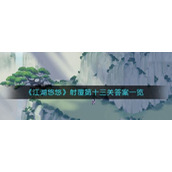 江湖悠悠射覆第十三关答案一览具体一览