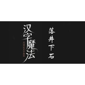 汉字魔法让落井人实现价值过关攻略