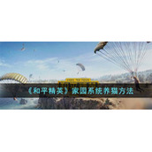 和平精英家园系统怎么养猫和平精英家园系统养猫方法介绍