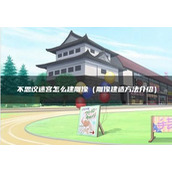 不可思议迷宫如何建造雕像不可思议迷宫建造雕像方法介绍