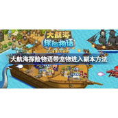 大海贼探险物语如何带宠物大海贼探险物语带宠物方法介绍