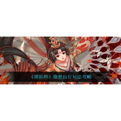 阴阳师隐世山行怎么玩隐世山行玩法攻略