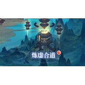 炼仙传说合道法术如何选择炼仙传说合道法术推荐攻略