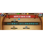 小小航海士诅咒之海地图怎么获取
