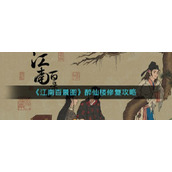 江南百景图醉仙楼怎么修复江南百景图醉仙楼修复攻略