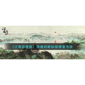 江南百景图残破的醉仙楼怎么修复江南百景图残破的醉仙楼修复方法