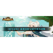 盛夏历险记礁石的破坏方法是什么剑与远征盛夏历险记破坏礁石攻略