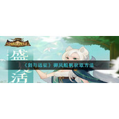 御风船帆的获取方法是什么剑与远征御风船帆获取方法