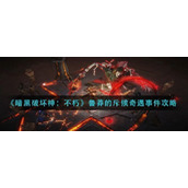 黑森林区域内鲁莽的斥候奇遇的完成方法是什么