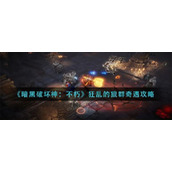 狂乱的狼群奇遇事件完成方法是什么暗黑破坏神不朽狂乱的狼群奇遇攻略