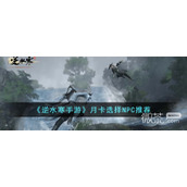 逆水寒手游.卡选择NPC推荐攻略