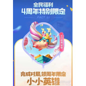 云顶之弈四周年小小英雄怎么获得