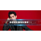 李佳琦直播预告清单7.1李佳琦直播预告2023年7月1日