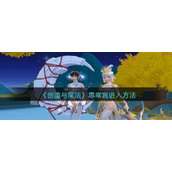 创造与魔法思寒宫如何进入创造与魔法思寒宫进入方法