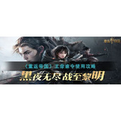 重返帝国王命谕令怎么使用重返帝国王命谕令使用攻略