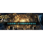 王者荣耀手可摘星特效怎么获取手可摘星特效获取方法