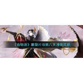 食物语重整片场第八关怎么过具体介绍