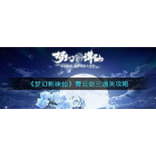 梦幻新诛仙青云剑三怎么通关青云剑三通关攻略