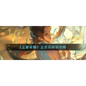 王者荣耀五色石怎么获取五色石获取攻略