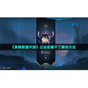 《英雄联盟手游》公会创建不了解决方法