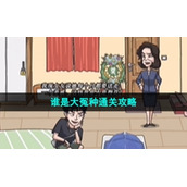 《沙雕日记》谁是大冤种通关策略