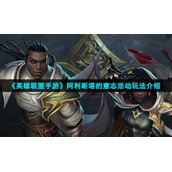 《英雄联盟手游》阿利斯塔的意志活动玩法介绍