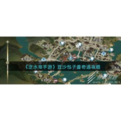 逆水寒手游豆沙包子香奇遇任务攻略分享
