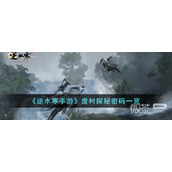逆水寒手游废村探秘密码一览