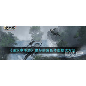 逆水寒手游建好的角色体型修改方法攻略