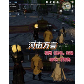 逆水寒手游NPC方言解锁大全一览