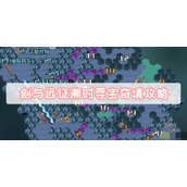剑与远征溯时寻宝奇境攻略
