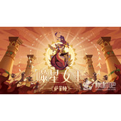 《剑与远征》暗沙谜影副本通关策略