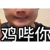 阿基基米德鸡哔你梗意思一览