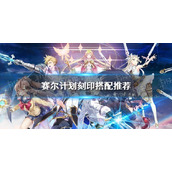 赛尔计划刻印怎么搭配