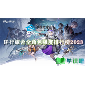 环行旅舍公测哪个角色最强