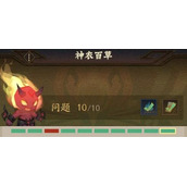 神仙道3神农百草问题答案一览