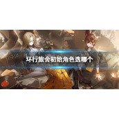 环行旅舍初始角色选哪个