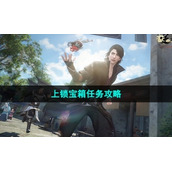 《逆水寒手游》上锁宝箱任务策略