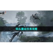 《逆水寒手游》码头搬运任务策略