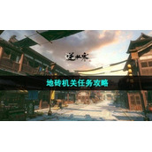 《逆水寒手游》地砖机关任务策略