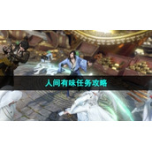 《逆水寒手游》人间有味任务策略